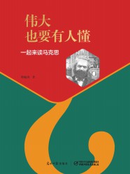 伟大也要有人懂：一起来读马克思
