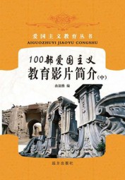 100部爱国主义教育影片简介（中）