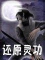 还原灵功