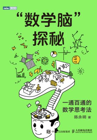 “数学脑”探秘：一通百通的数学思考法