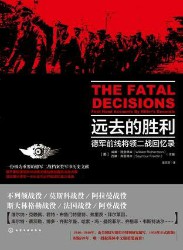 远去的胜利：德国前线将领二战回忆录