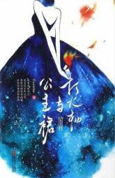 打火机与公主裙·荒草园