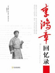 李鸿章回忆录