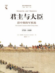 君主与大臣：清中期的军机处（1723—1820）