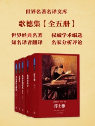 世界名著名译文库：歌德集