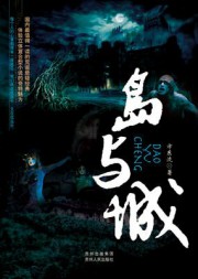 鬼屋里的书生：岛与城