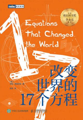 改变世界的17个方程