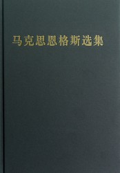 马克思恩格斯选集