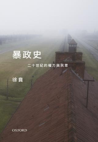暴政史：二十世纪的权力与民众