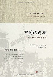 中国的内战：1945-1949年的政治斗争