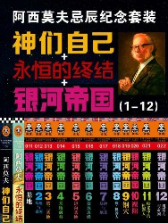 阿西莫夫忌辰纪念套装【17册】