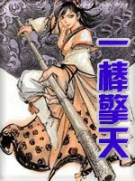 一棒擎天