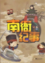 南衙纪事