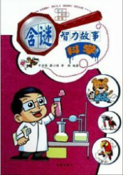 含谜智力故事·科学