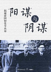 “阳谋”与“阴谋”：揭秘建国初党争内幕