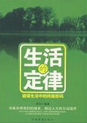 生活的定律