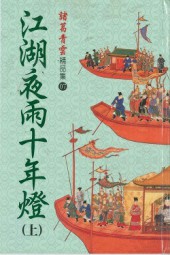 江湖夜雨十年灯