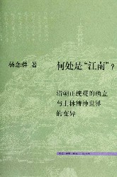 何处是“江南”：清朝正统观的确立与士林精神世界的变异