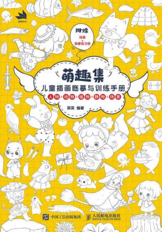 萌趣集：儿童插画临摹与训练手册