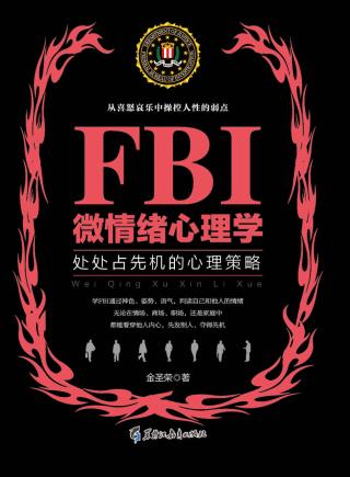 FBI微情绪心理学