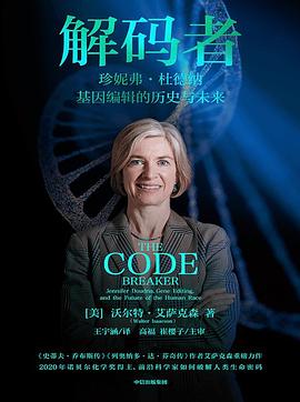 解码者：基因编辑的历史与未来