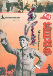 毛泽东在抗日战争中