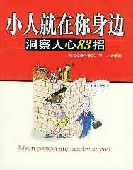 小人就在你身边：洞察人心83招