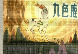 九色鹿