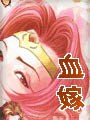 血嫁