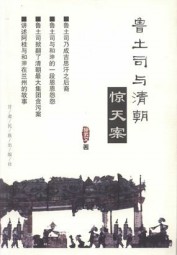 鲁土司与清朝惊天案