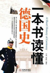 一本书读懂德国史