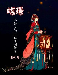 小婢女的三世穿越情缘：蝶璟