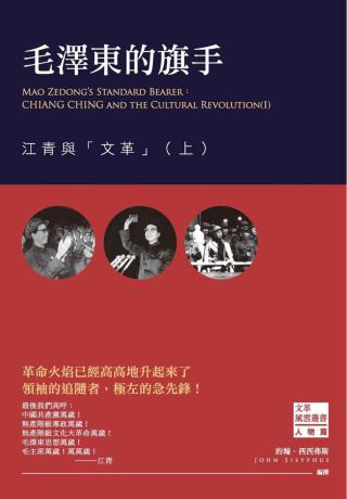毛泽东的旗手：江青与文革