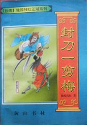 封刀一剪梅