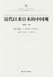 近代以来日本的中国观：第五卷（1945-1972）