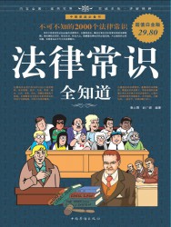 法律常识全知道