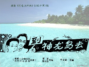 到神龙岛去