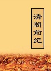 清朝前纪
