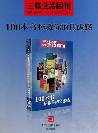 100本书拯救你的焦虑感