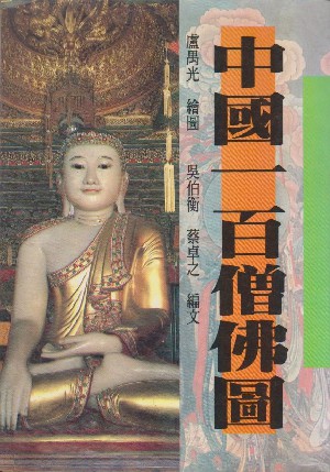 中国一百僧佛图