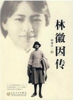 林徽因传