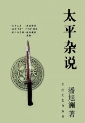 太平杂说