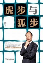 虎步与狐步：郭台铭的经营故事