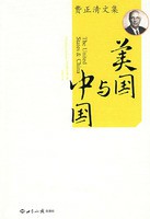 费正清文集：美国与中国