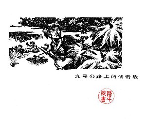九号公路上的伏击战