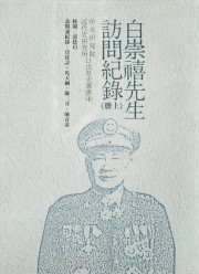 白崇禧先生访问纪录：上