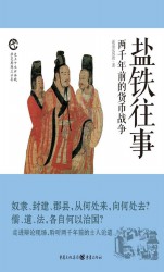 盐铁往事：两千年前的货币战争