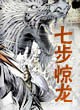 七步惊龙