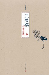 汪曾祺小说全编【3册】