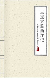 三宝太监西洋记